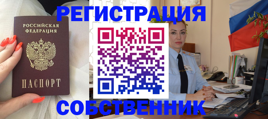 временная регистрация собственник в Новоузенске